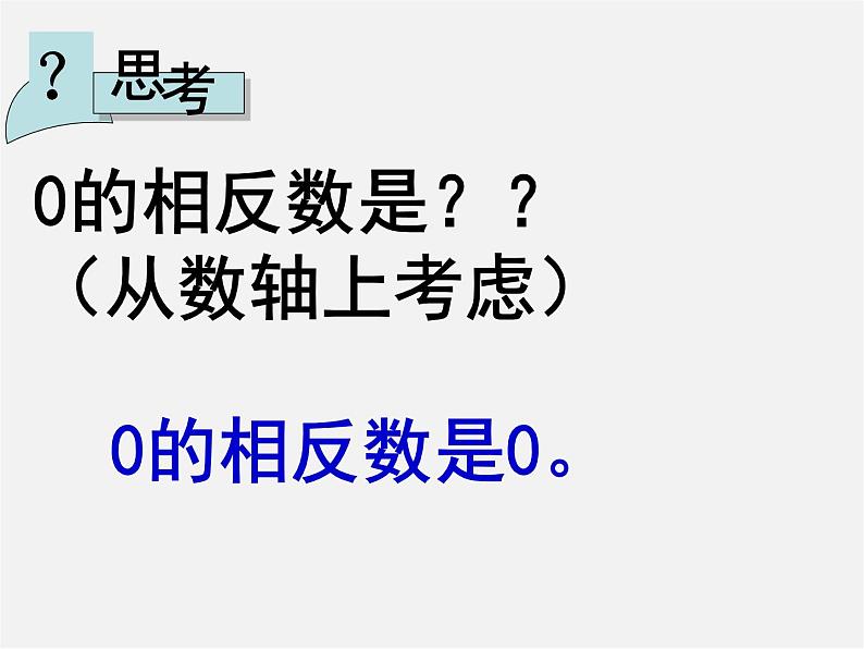 广东省惠州县梁化中学七年级数学上册《1.2.3 相反数》课件208