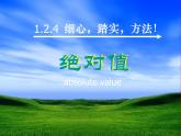 广东省惠州县梁化中学七年级数学上册《1.2.4 绝对值》课件