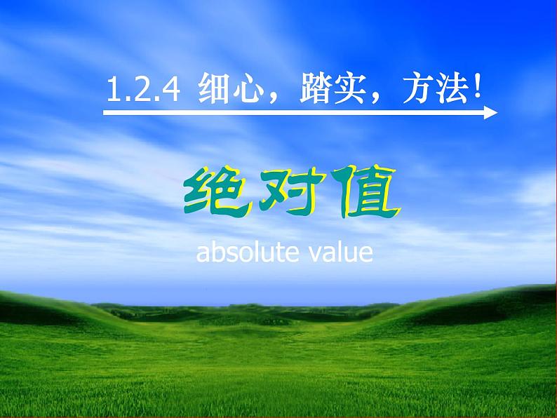 广东省惠州县梁化中学七年级数学上册《1.2.4 绝对值》课件第1页