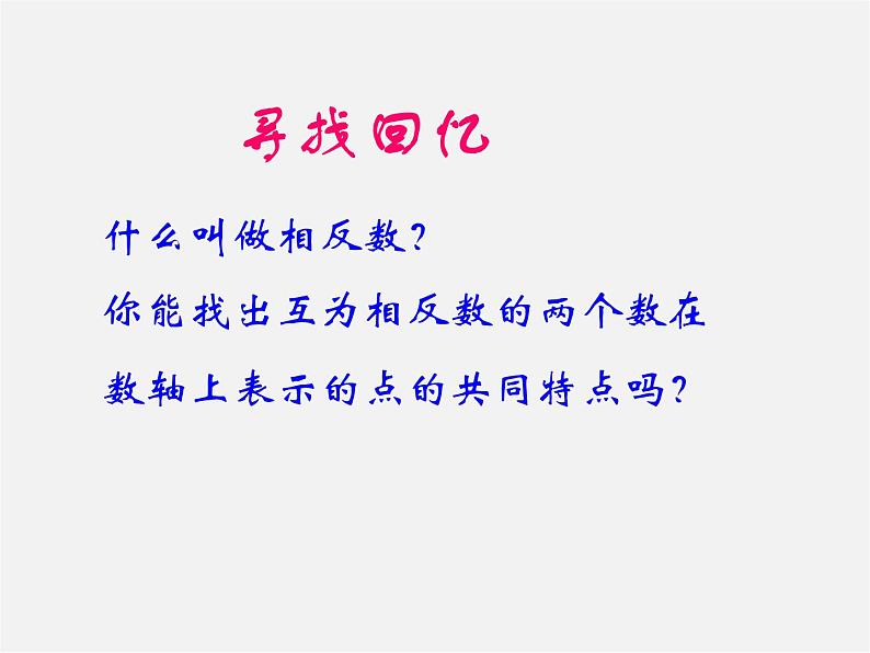 广东省惠州县梁化中学七年级数学上册《1.2.4 绝对值》课件第3页