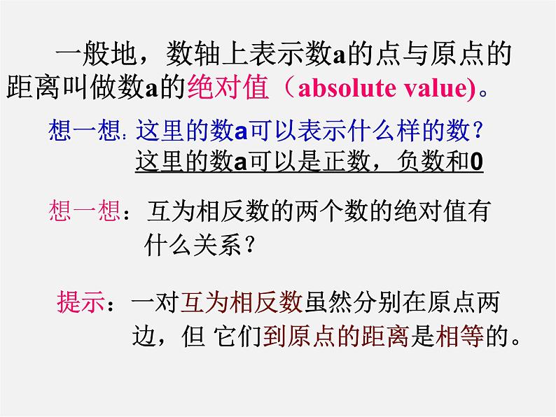 广东省惠州县梁化中学七年级数学上册《1.2.4 绝对值》课件第8页