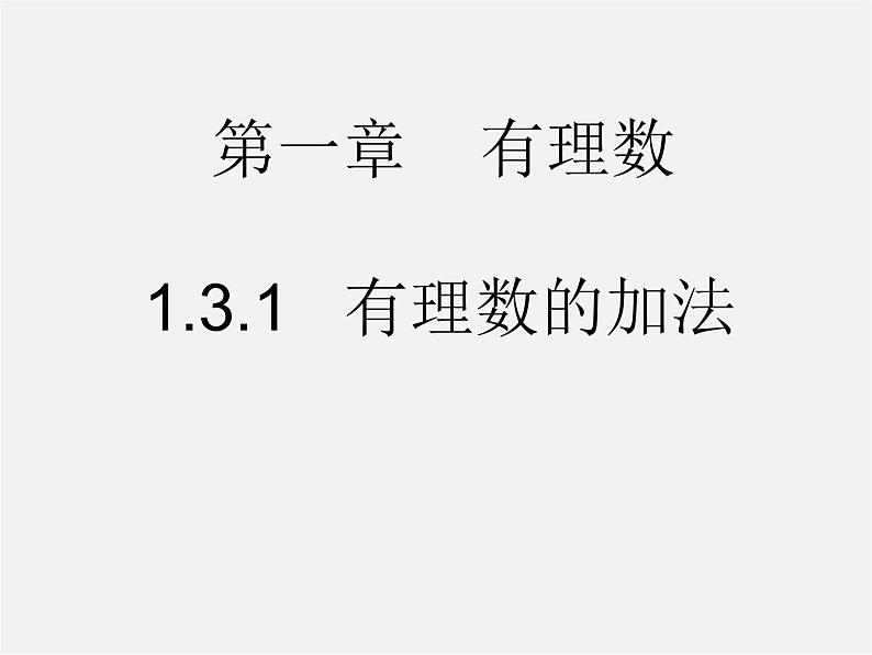 广东省惠州县梁化中学七年级数学上册《1.3.1 有理数的加法》课件第1页