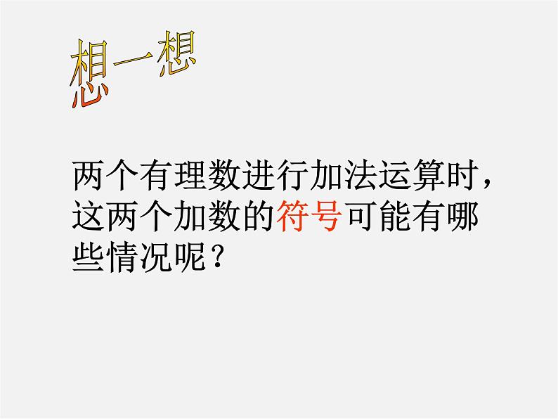 广东省惠州县梁化中学七年级数学上册《1.3.1 有理数的加法》课件第2页