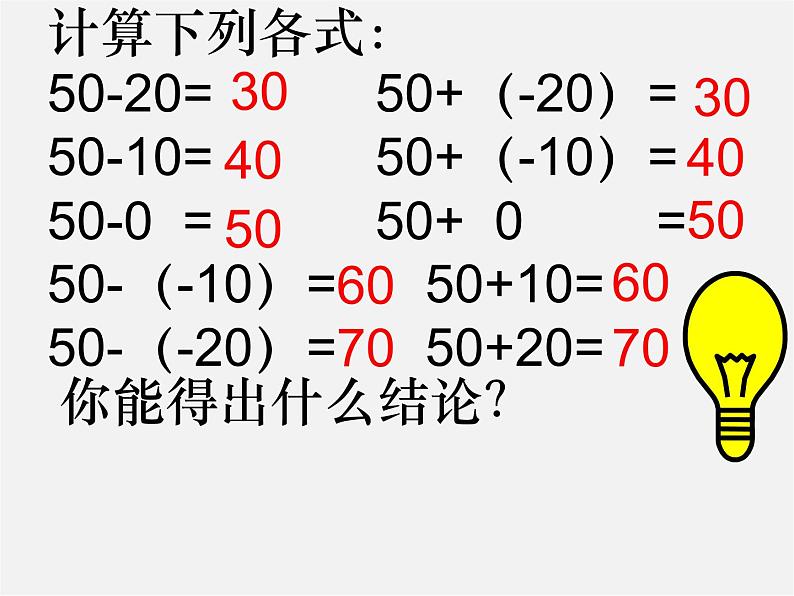 广东省惠州县梁化中学七年级数学上册《1.3.2 有理数的减法》课件第6页