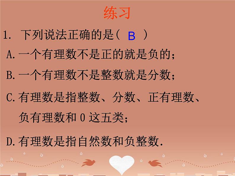 广东省汕头市龙湖实验中学七年级数学上册 1.2.1 有理数课件06