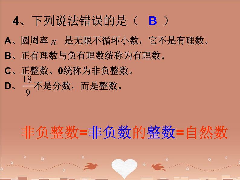 广东省汕头市龙湖实验中学七年级数学上册 1.2.1 有理数课件08