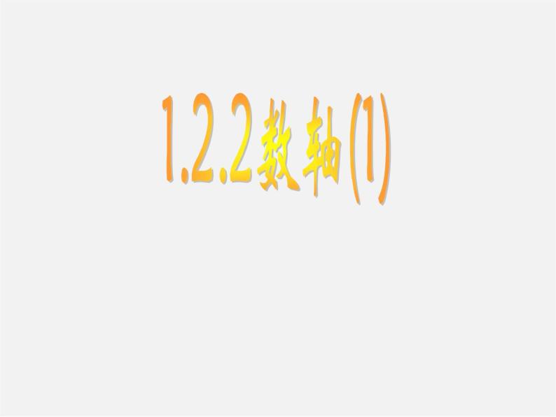 广东省汕头市龙湖实验中学七年级数学上册 1.2.2 数轴课件02