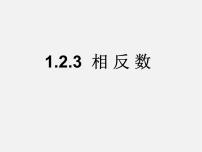 数学七年级上册1.2.3 相反数教课课件ppt