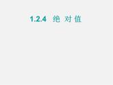 广东省汕头市龙湖实验中学七年级数学上册 1.2.4 绝对值课件