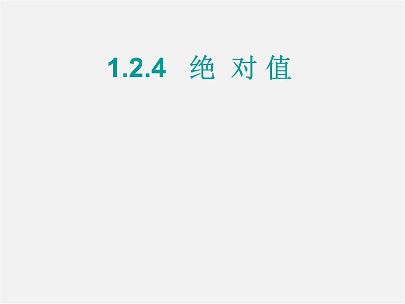 广东省汕头市龙湖实验中学七年级数学上册 1.2.4 绝对值课件第1页