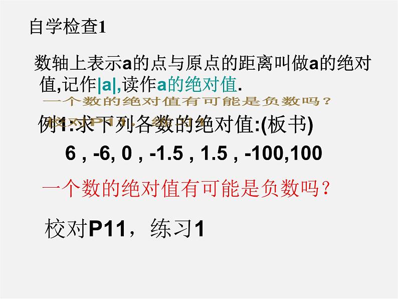 广东省汕头市龙湖实验中学七年级数学上册 1.2.4 绝对值课件第4页