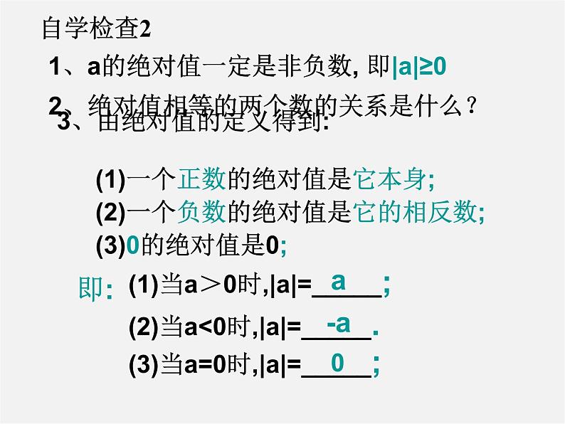 广东省汕头市龙湖实验中学七年级数学上册 1.2.4 绝对值课件第5页