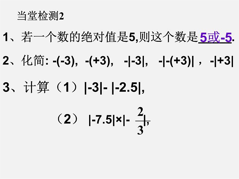 广东省汕头市龙湖实验中学七年级数学上册 1.2.4 绝对值课件第7页
