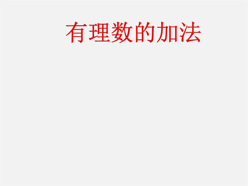 广东省汕头市龙湖实验中学七年级数学上册 1.3.1 有理数加法课件第1页