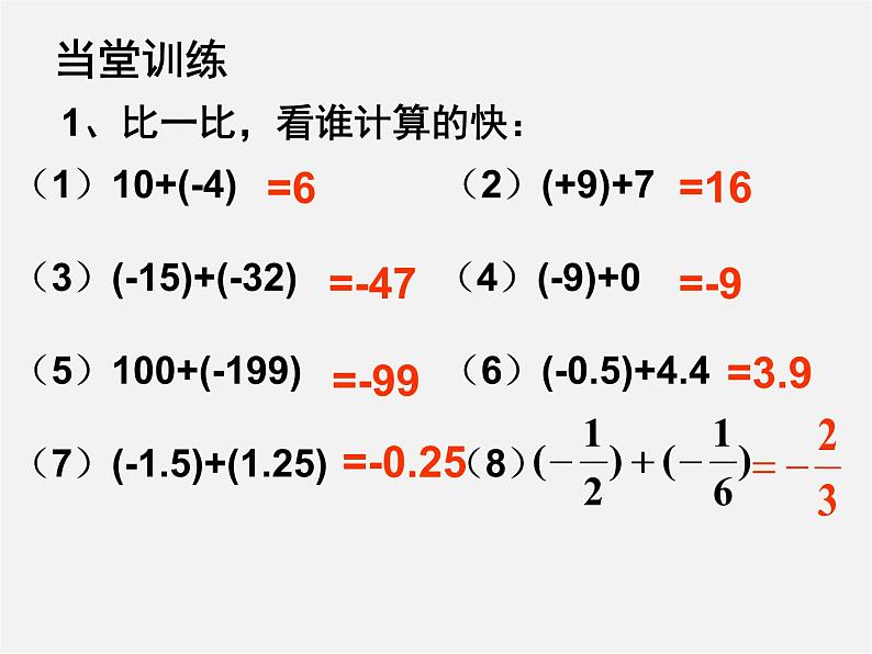 广东省汕头市龙湖实验中学七年级数学上册 1.3.1 有理数加法课件第6页