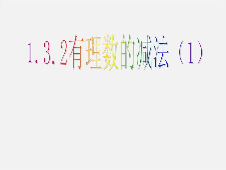 广东省汕头市龙湖实验中学七年级数学上册 1.3.2 有理数减法课件01