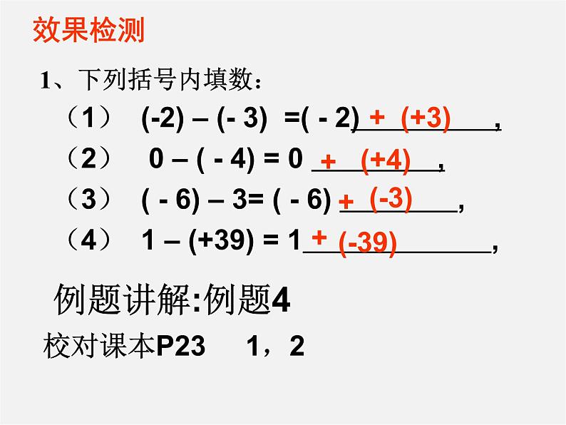 广东省汕头市龙湖实验中学七年级数学上册 1.3.2 有理数减法课件04