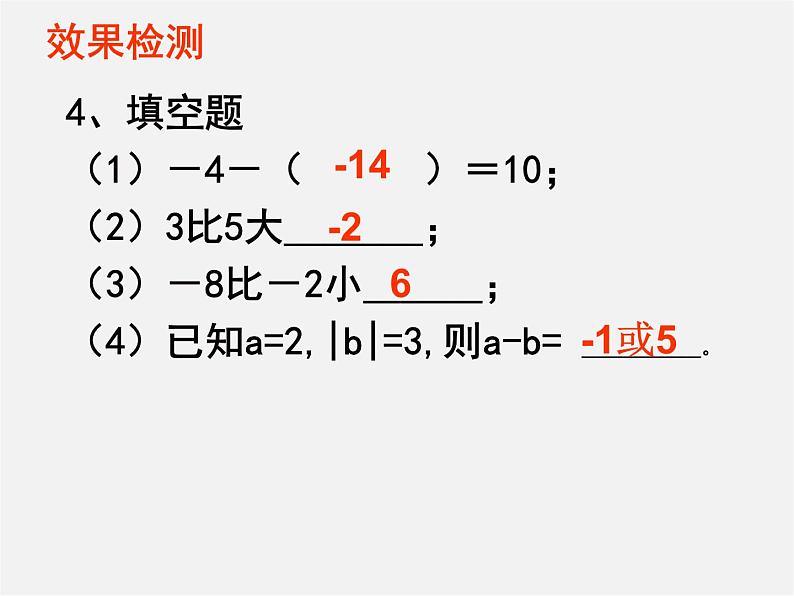 广东省汕头市龙湖实验中学七年级数学上册 1.3.2 有理数减法课件07