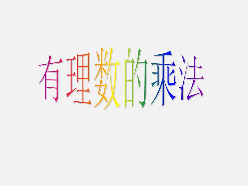 广东省汕头市龙湖实验中学七年级数学上册 1.4.1 有理数的乘法课件1第2页