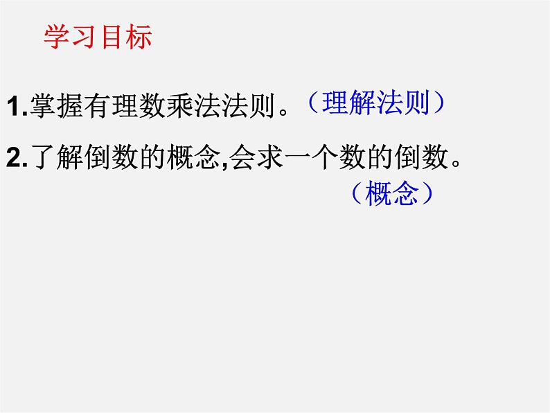 广东省汕头市龙湖实验中学七年级数学上册 1.4.1 有理数的乘法课件1第3页