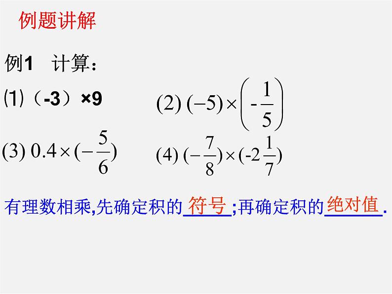 广东省汕头市龙湖实验中学七年级数学上册 1.4.1 有理数的乘法课件1第7页