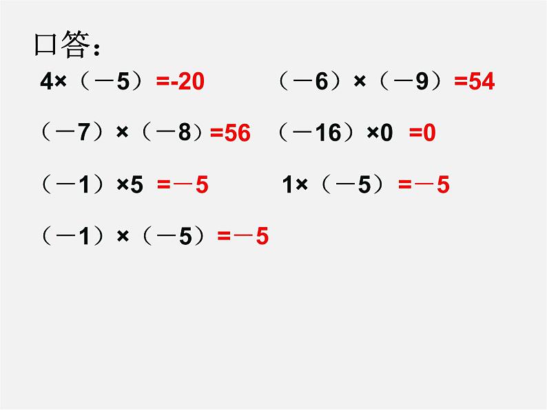 广东省汕头市龙湖实验中学七年级数学上册 1.4.1 有理数的乘法课件1第8页