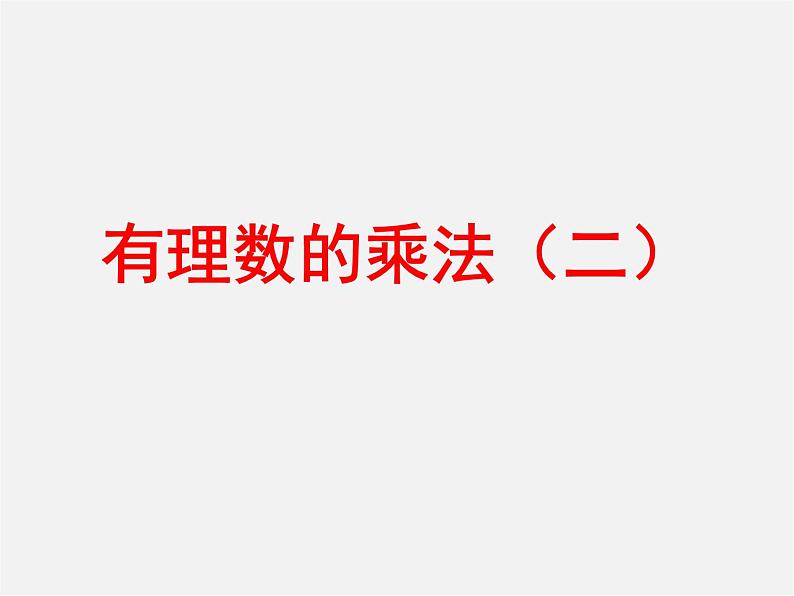 广东省汕头市龙湖实验中学七年级数学上册 1.4.1 有理数的乘法课件2第1页