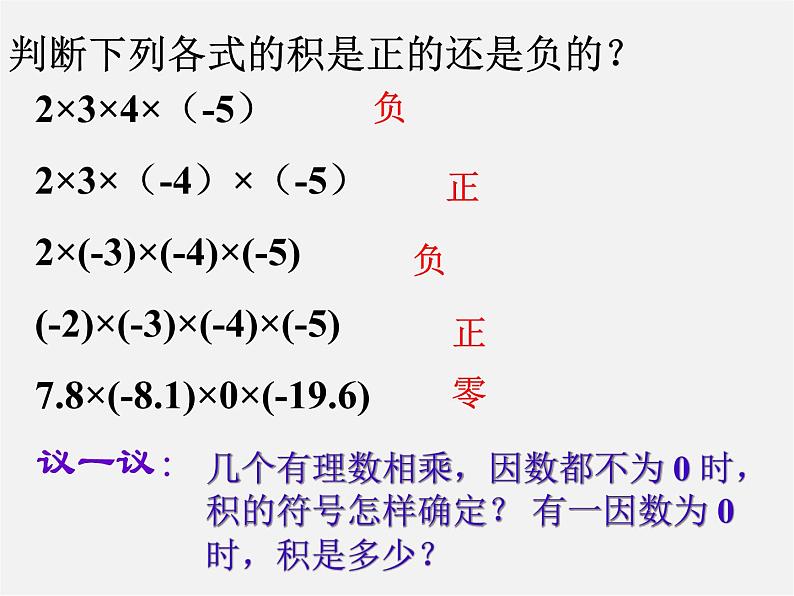 广东省汕头市龙湖实验中学七年级数学上册 1.4.1 有理数的乘法课件2第3页