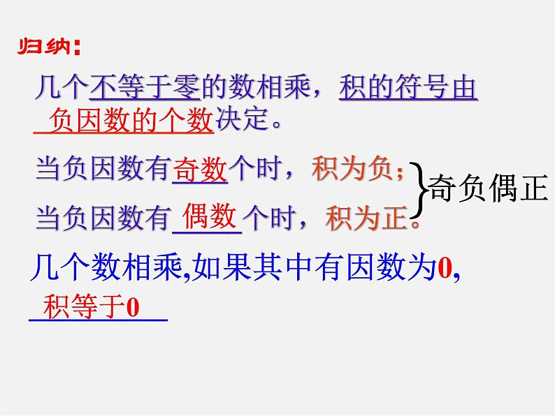 广东省汕头市龙湖实验中学七年级数学上册 1.4.1 有理数的乘法课件2第4页