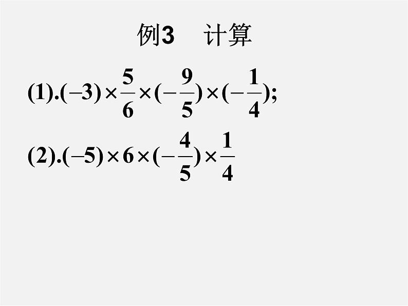 广东省汕头市龙湖实验中学七年级数学上册 1.4.1 有理数的乘法课件2第5页