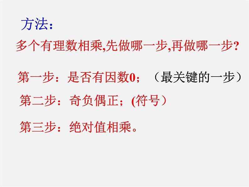 广东省汕头市龙湖实验中学七年级数学上册 1.4.1 有理数的乘法课件2第6页