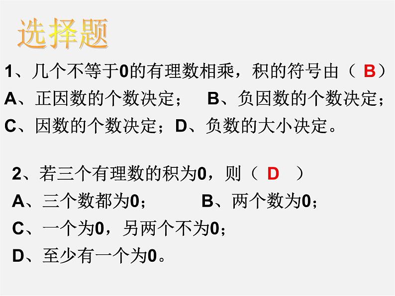 广东省汕头市龙湖实验中学七年级数学上册 1.4.1 有理数的乘法课件2第7页