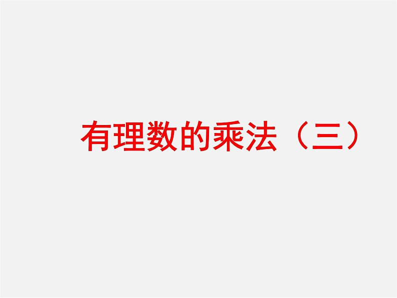 广东省汕头市龙湖实验中学七年级数学上册 1.4.1 有理数的乘法课件3第1页