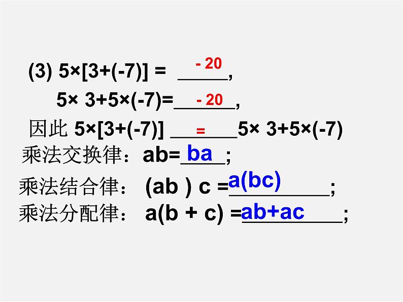 广东省汕头市龙湖实验中学七年级数学上册 1.4.1 有理数的乘法课件3第4页