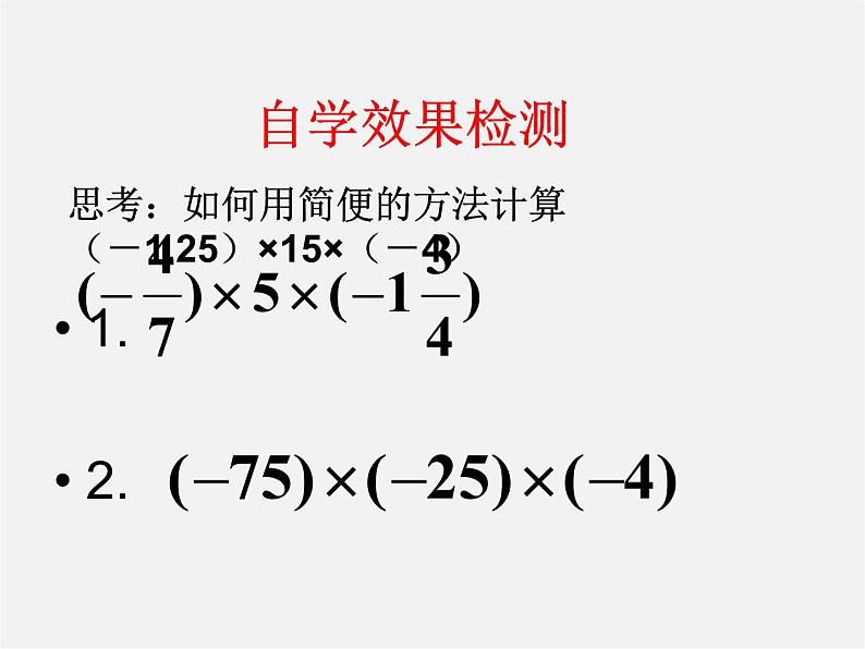 广东省汕头市龙湖实验中学七年级数学上册 1.4.1 有理数的乘法课件3第5页