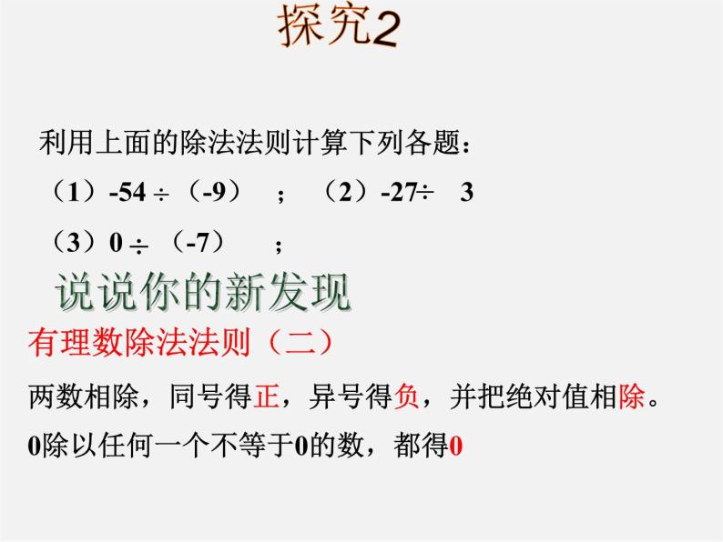 广东省汕头市龙湖实验中学七年级数学上册 1.4.2 有理数的除法课件07
