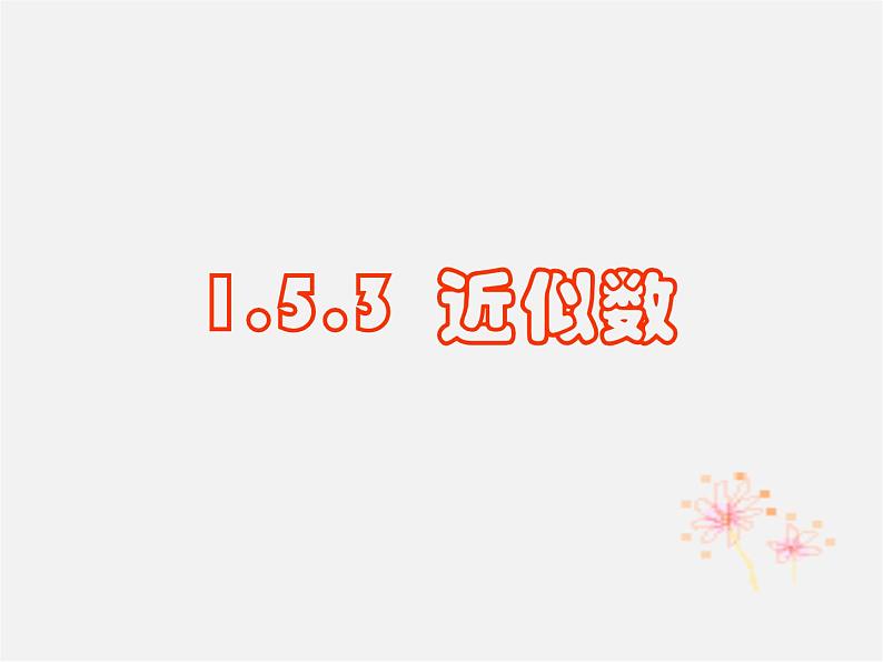 广东省汕头市龙湖实验中学七年级数学上册 1.5.3 近似数课件01