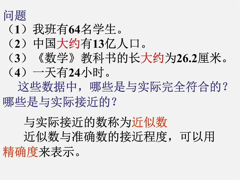 广东省汕头市龙湖实验中学七年级数学上册 1.5.3 近似数课件03