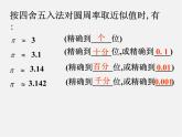 广东省汕头市龙湖实验中学七年级数学上册 1.5.3 近似数课件