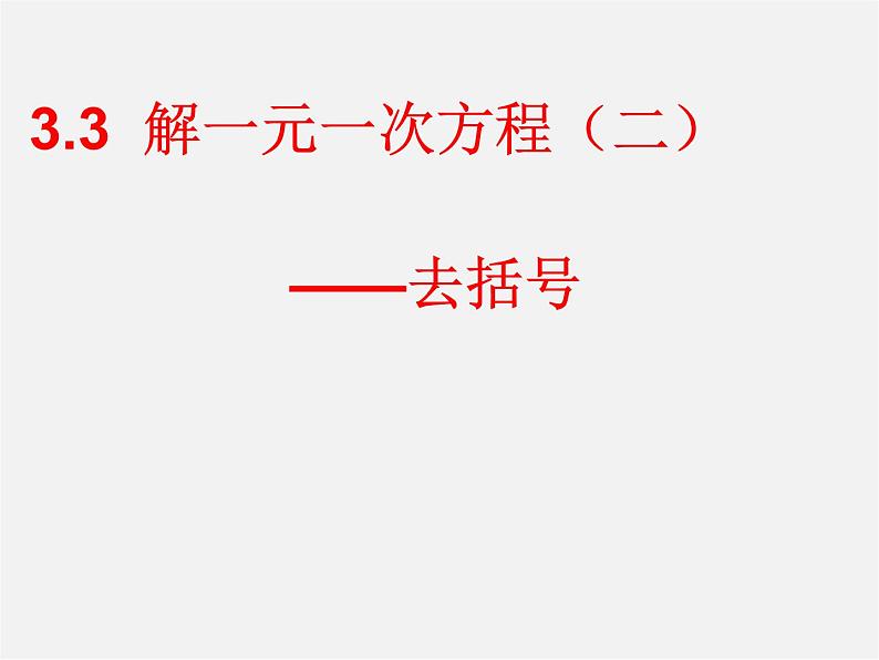 广东省汕头市龙湖实验中学七年级数学上册 3.3 一元一次方程去括号课件01