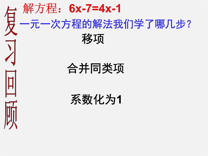 广东省汕头市龙湖实验中学七年级数学上册 3.3 一元一次方程去括号课件02