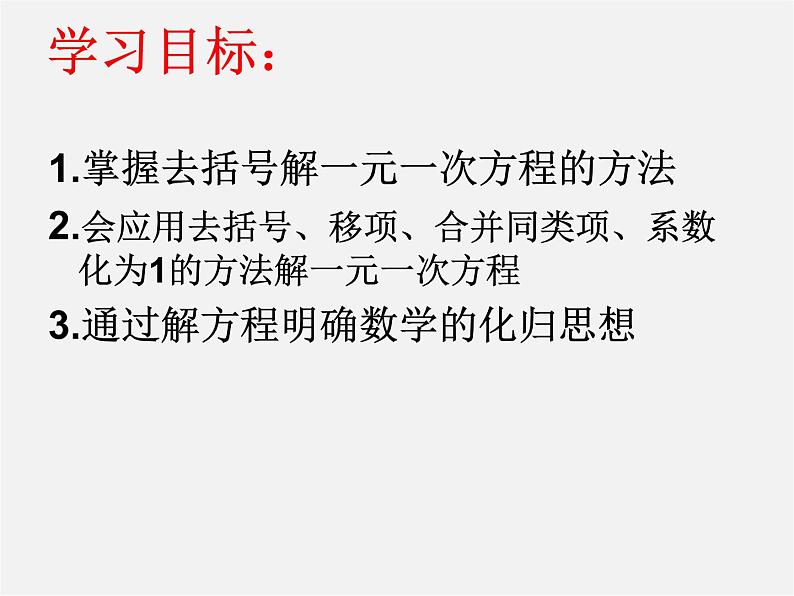 广东省汕头市龙湖实验中学七年级数学上册 3.3 一元一次方程去括号课件04