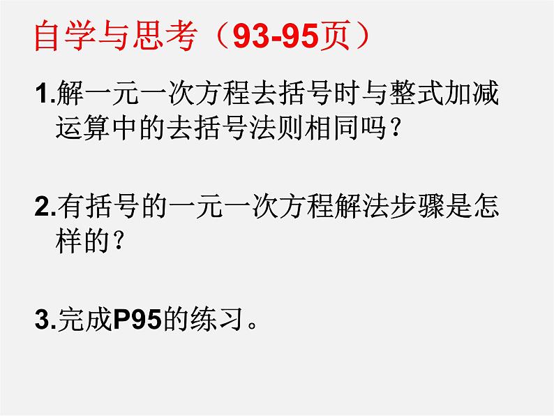 广东省汕头市龙湖实验中学七年级数学上册 3.3 一元一次方程去括号课件05