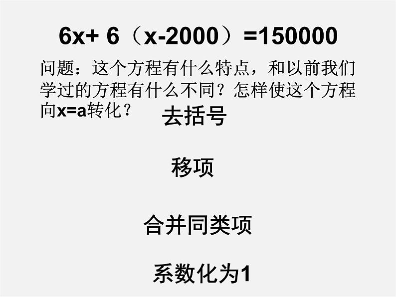 广东省汕头市龙湖实验中学七年级数学上册 3.3 一元一次方程去括号课件07