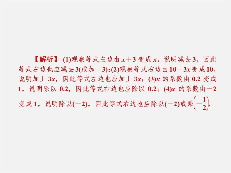 广东省珠海市第九中学七年级数学上册 3.1.2 等式的性质课件第4页