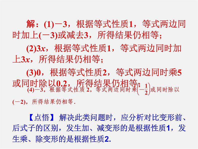 广东省珠海市第九中学七年级数学上册 3.1.2 等式的性质课件第5页