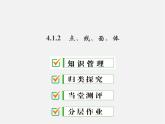 广东省珠海市第九中学七年级数学上册 4.1.2 点、线、面、体课件