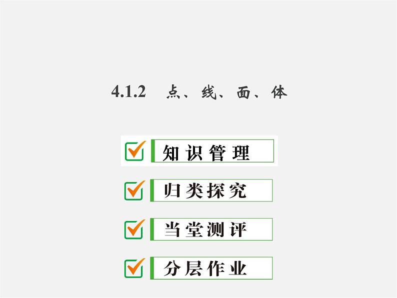 广东省珠海市第九中学七年级数学上册 4.1.2 点、线、面、体课件01