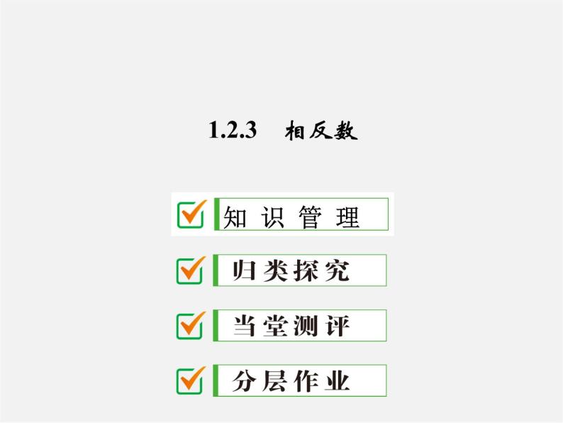 广东省珠海市第九中学七年级数学上册 1.2.3 相反数课件01