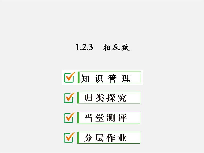 广东省珠海市第九中学七年级数学上册 1.2.3 相反数课件第1页